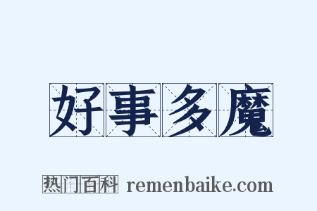 好事多魔是什么意思的图片